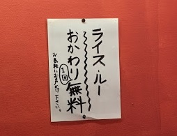 おかわり無料