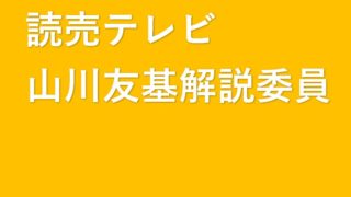 読売テレビの山川友基解説員のプロフィール・年齢・出身大学は？