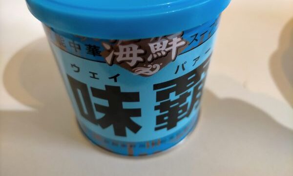 ウェイパー青缶は今までなかった海老味の中華調味料